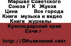 Маршал Советского Союза Г.К. Жуков › Цена ­ 400 - Все города Книги, музыка и видео » Книги, журналы   . Краснодарский край,Сочи г.